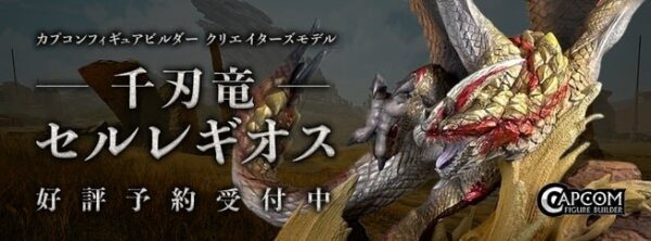 千刃竜セルレギオス フィギュア予約受付中