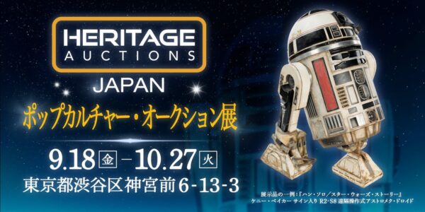 ヘリテージ・オークションズ・ジャパン展 告知バナー（R2-S8ドロイド）
