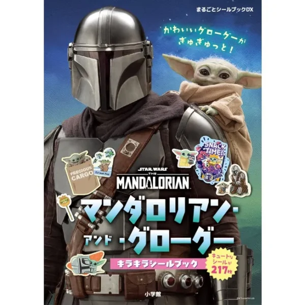 マンダロリアン・アンド・グローグー キラキラシールブック 書影