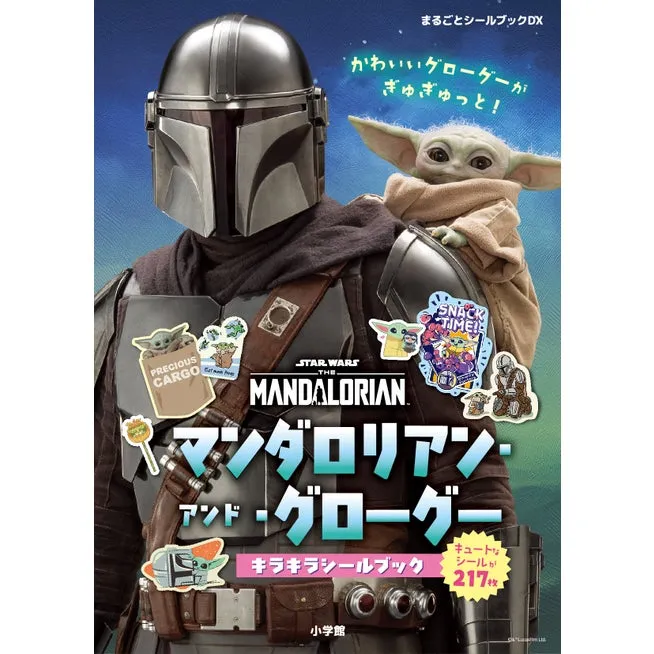 マンダロリアンとグローグーが描かれた「マンダロリアン・アンド・グローグー キラキラシールブック」の表紙