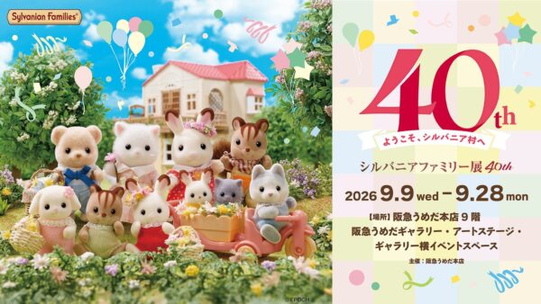 シルバニアファミリー展40thメインビジュアル