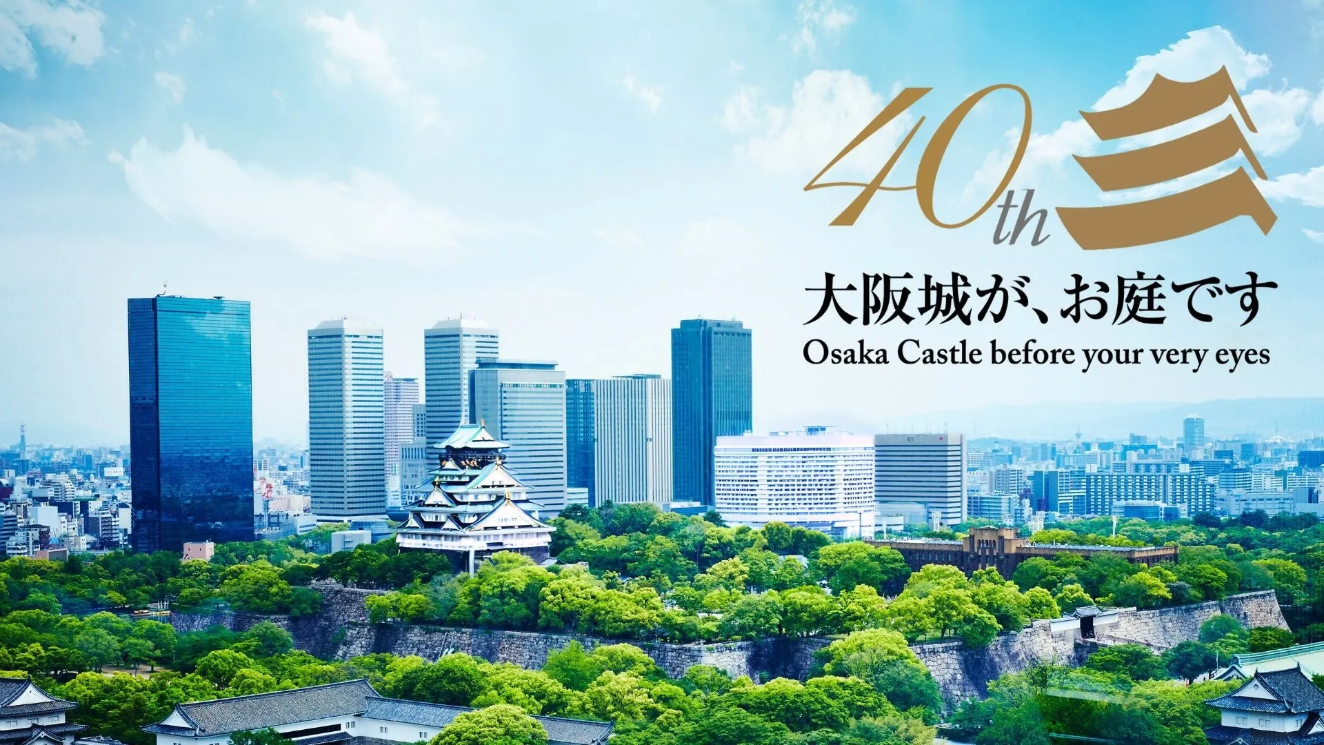 開業40周年を迎えるホテルニューオータニ大阪と大阪城