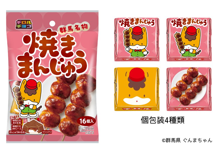 「チロルチョコ 焼きまんじゅう〈袋〉」外袋と個包装4種