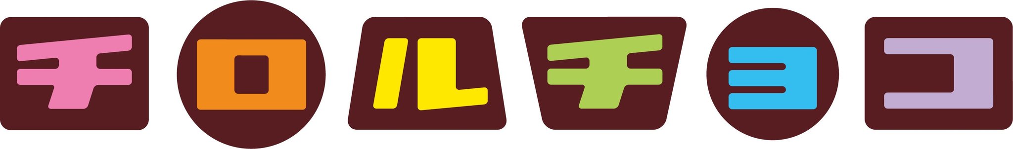 「チロルチョコ 焼きまんじゅう〈袋〉」個包装のカラーバリエーション
