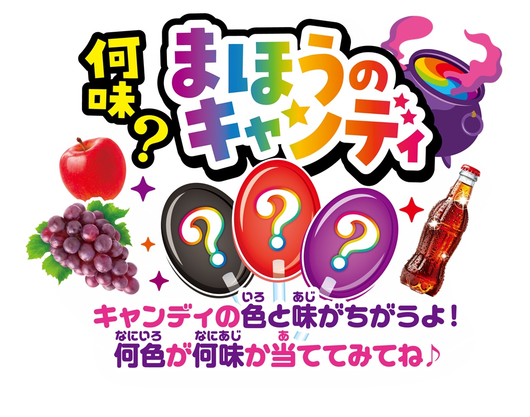 まほうのキャンディ