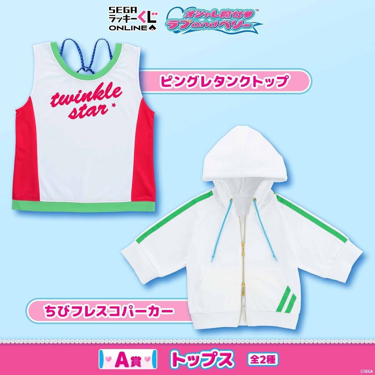 A賞「ピングレタンクトップ」「ちびフレスコパーカー」商品画像