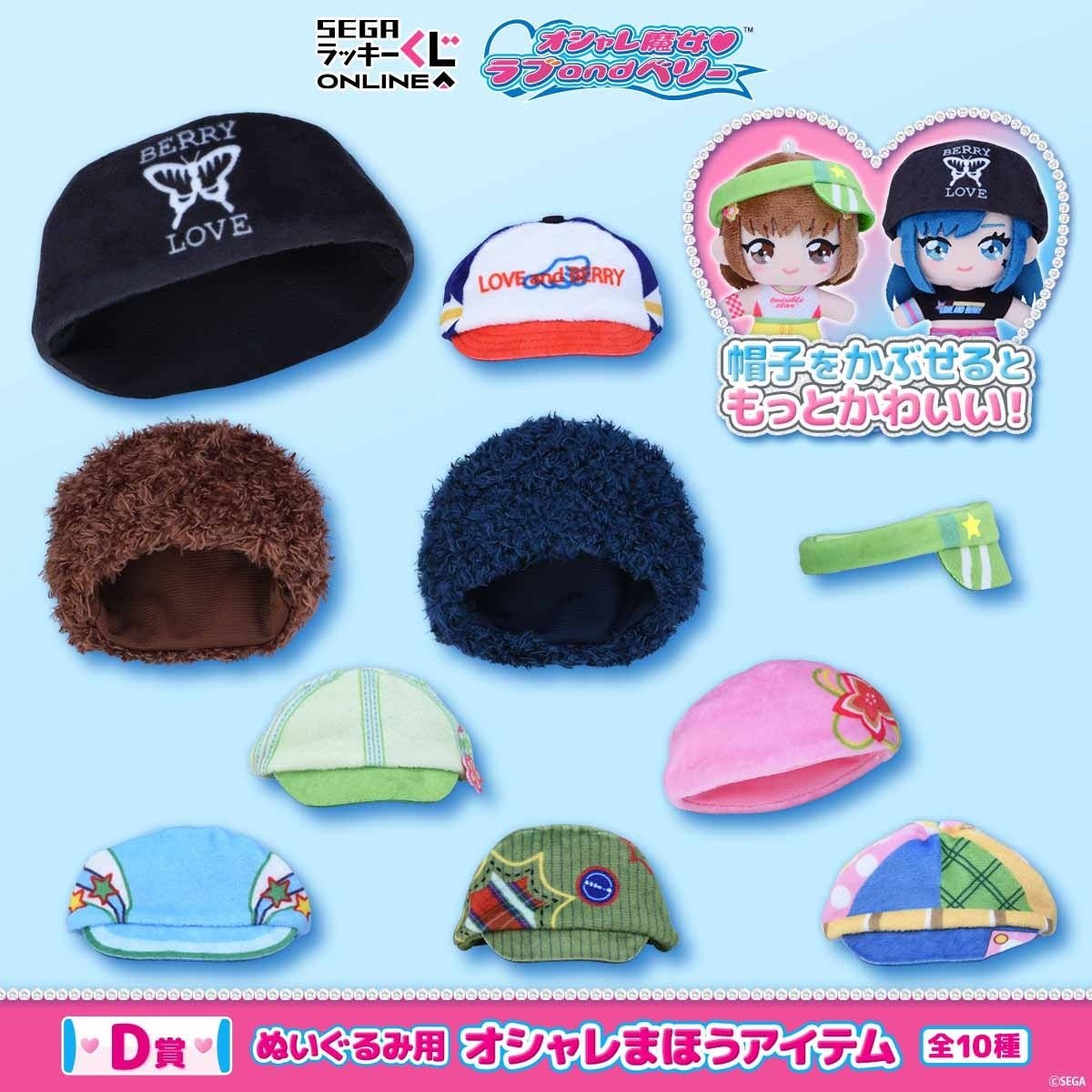 D賞「ぬいぐるみ用 オシャレまほうアイテム」商品画像