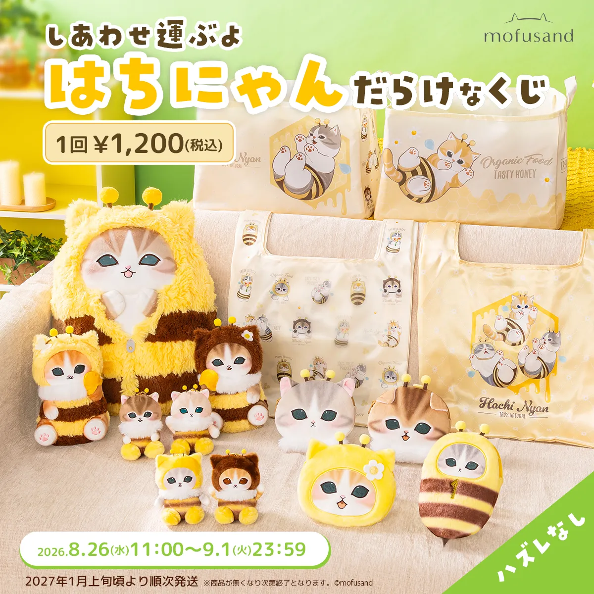 はちにゃんだらけなくじ ラインナップ全体カット