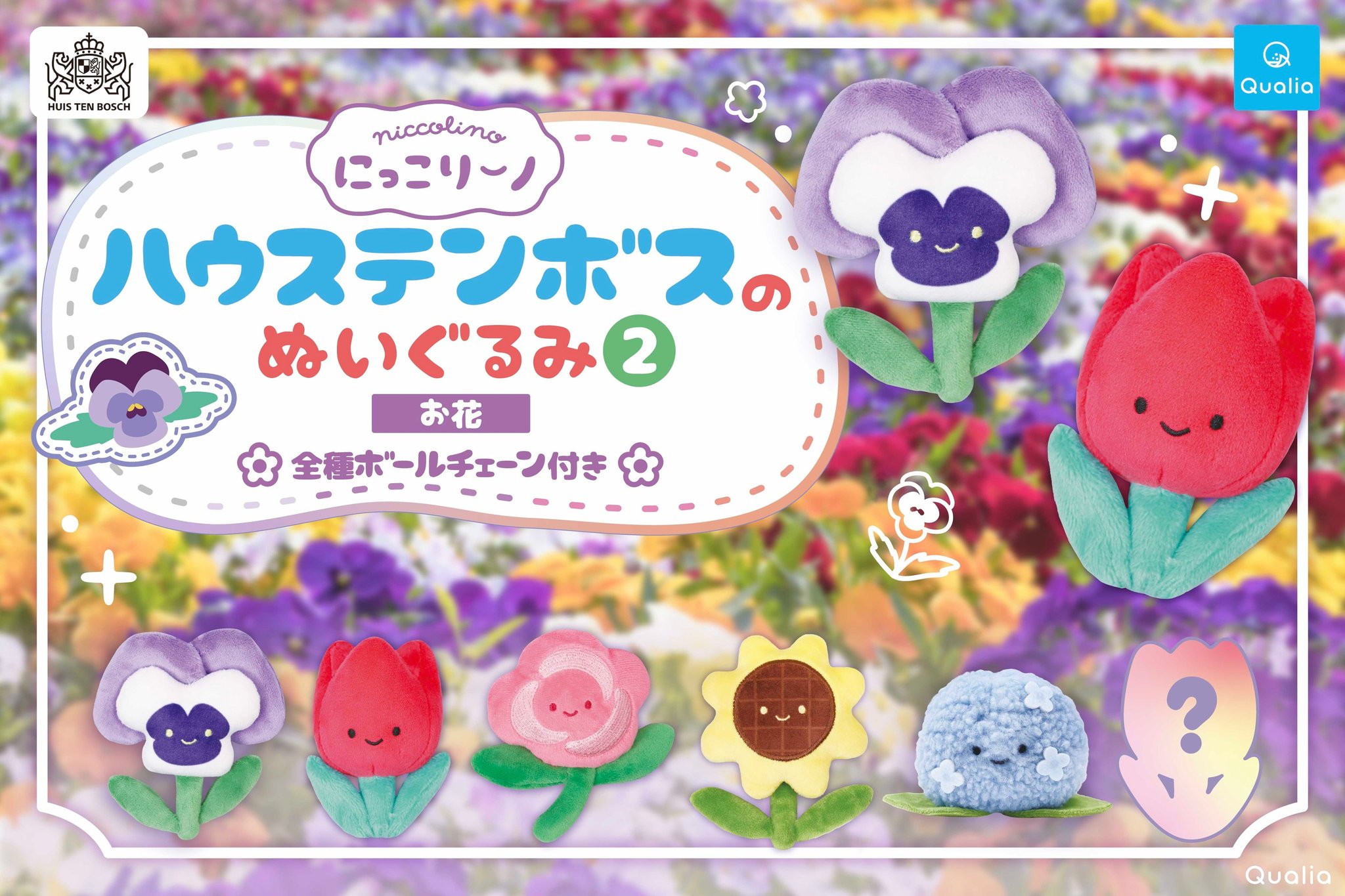 花モチーフぬいぐるみ全6種のラインナップ