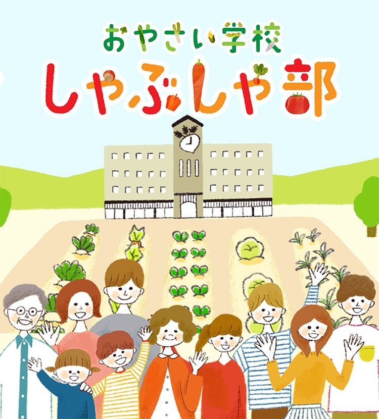 「おやさい学校しゃぶしゃ部」のイメージイラスト