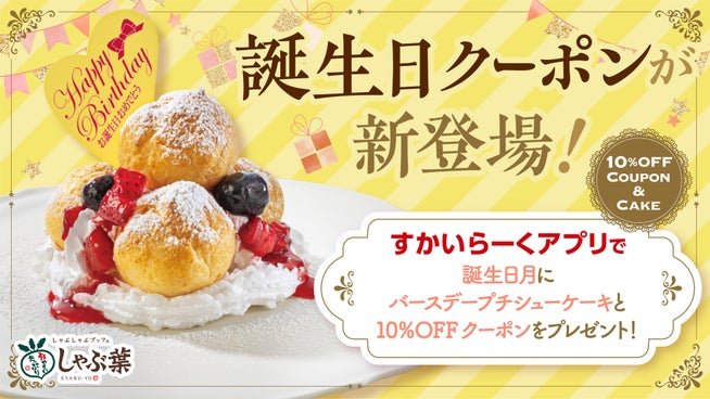 しゃぶ葉誕生日クーポン バースデープチシューケーキ告知バナー