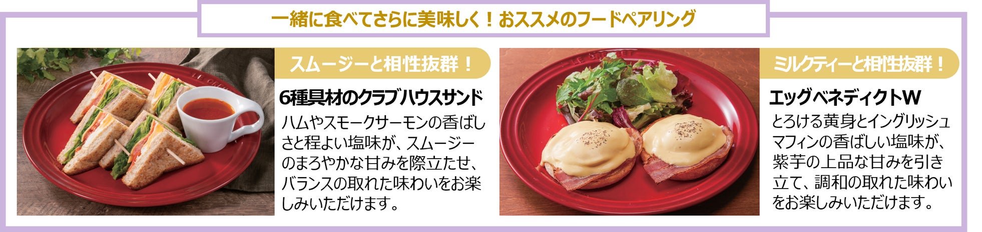 クラブハウスサンドとエッグベネディクトのフードペアリング
