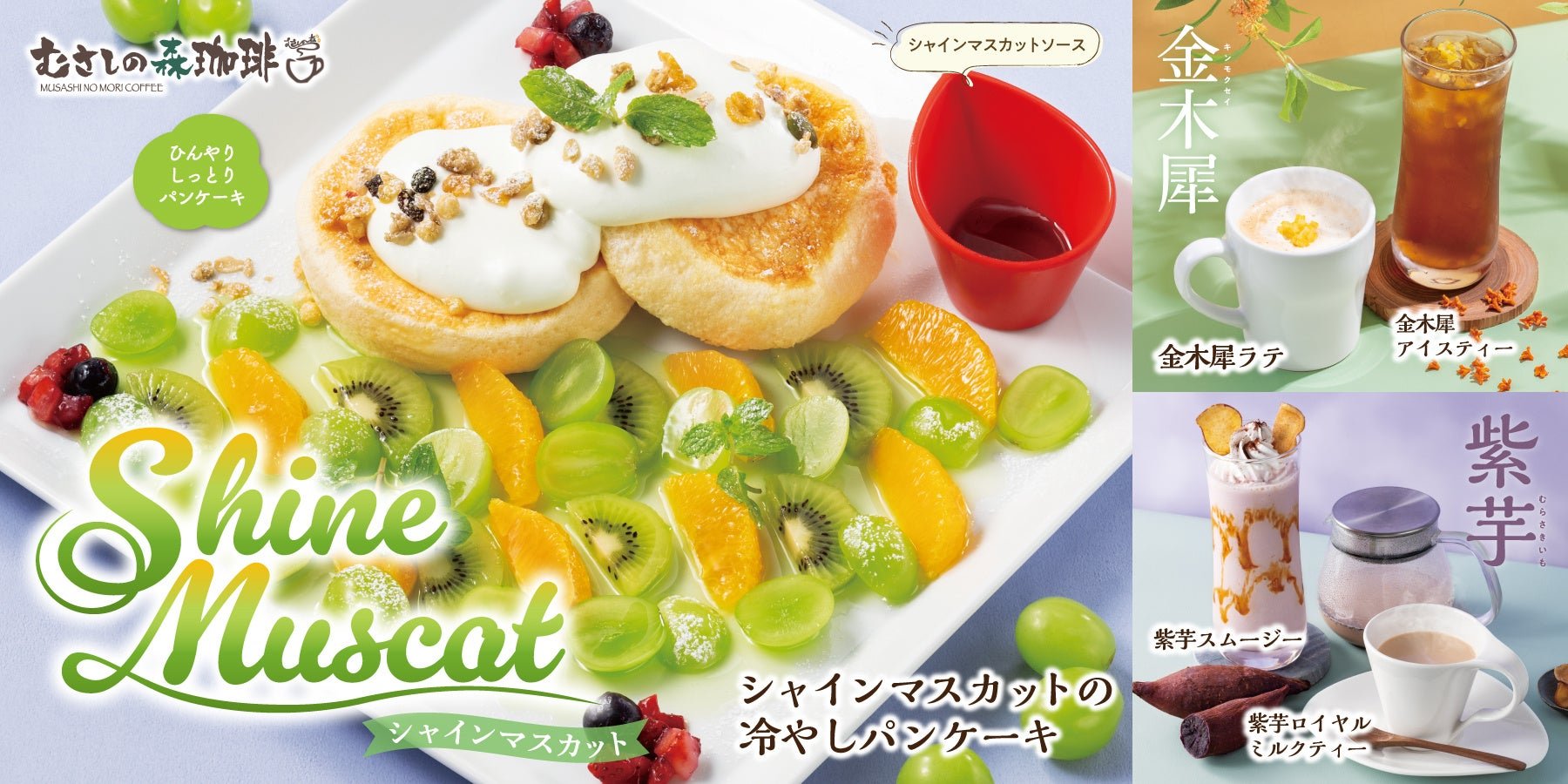 シャインマスカット冷やしパンケーキ＆金木犀・紫芋ドリンク4種