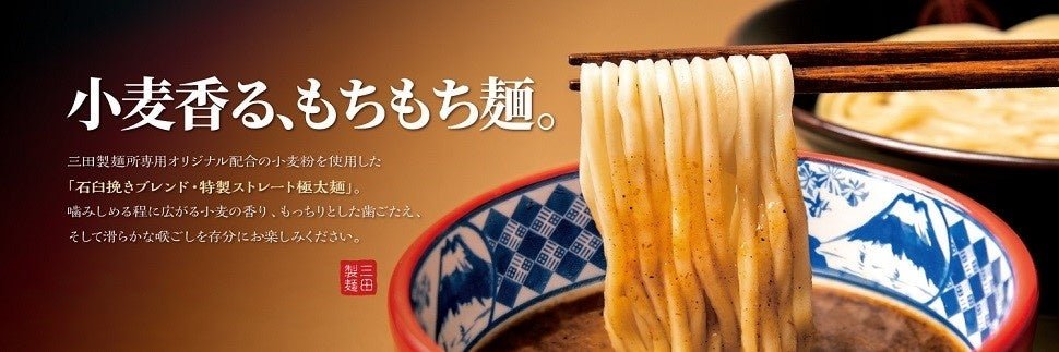 三田製麺所の特製ストレート極太麺