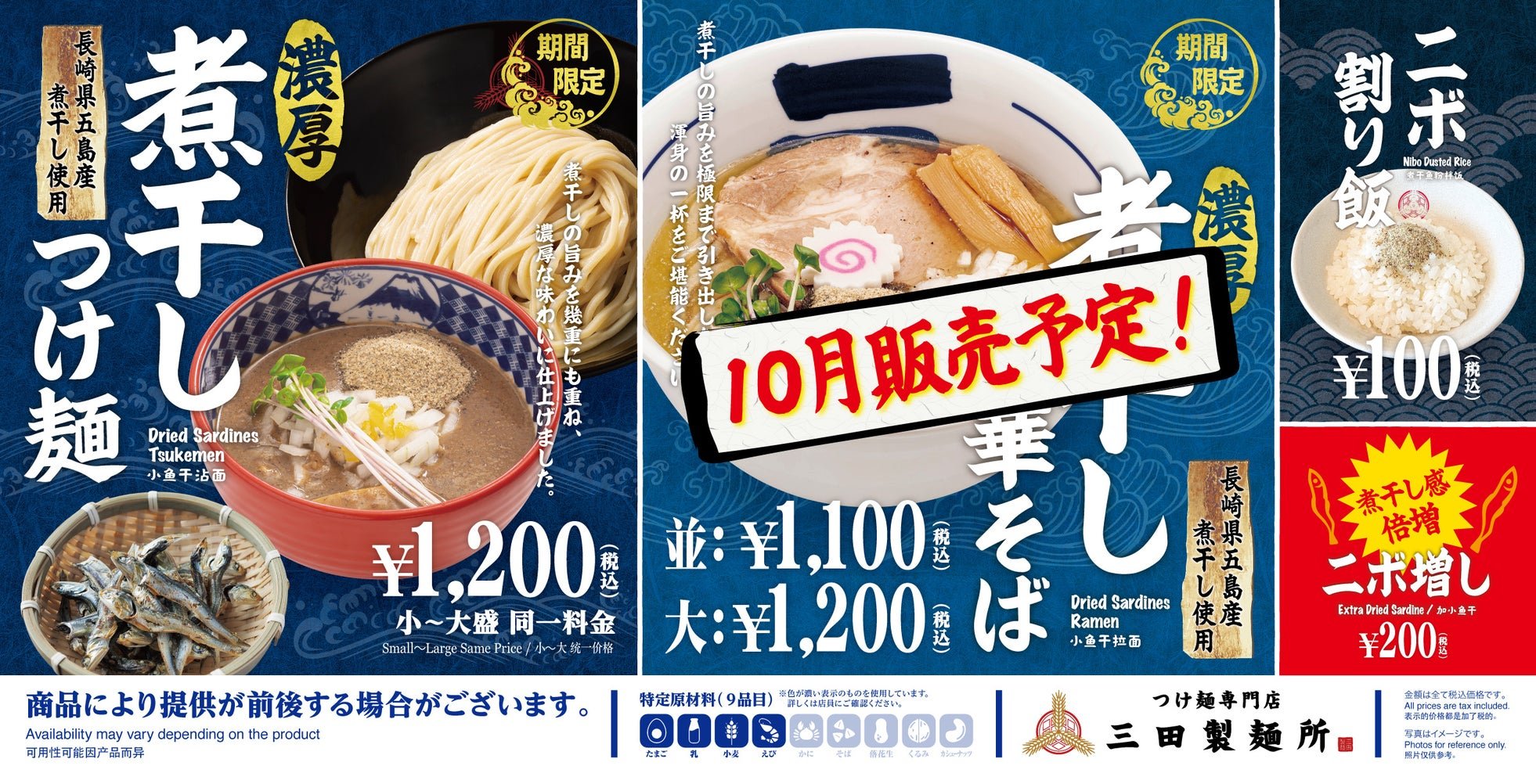三田製麺所の秋の煮干しメニュー告知