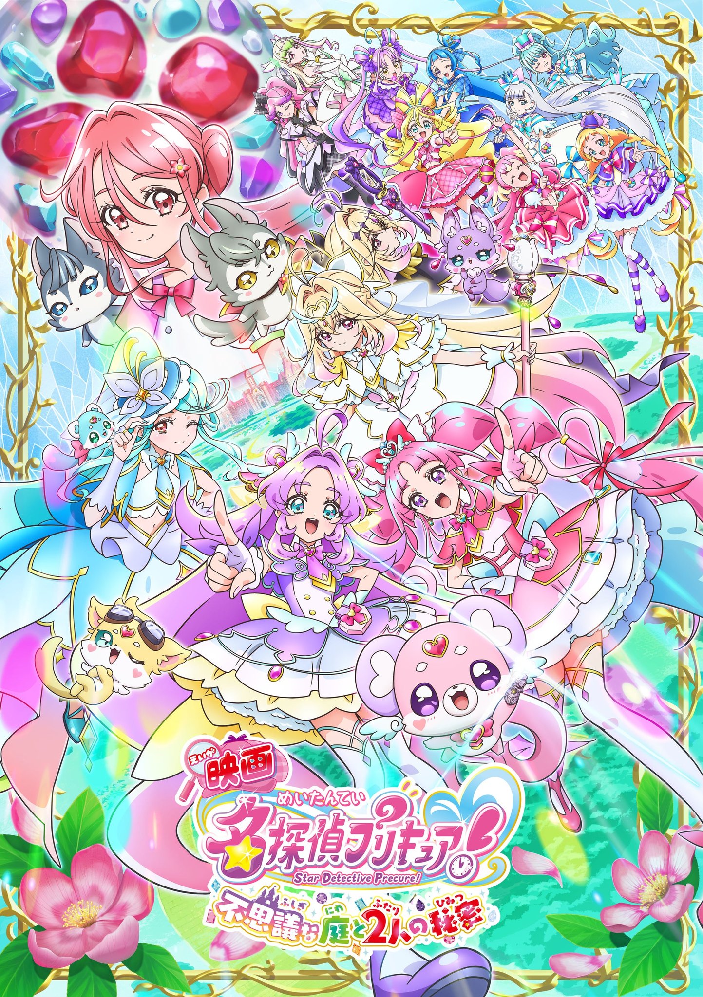 『映画名探偵プリキュア！不思議な庭と2人の秘密』のプリキュアと妖精、かりんの庭が描かれた映画ビジュアル
