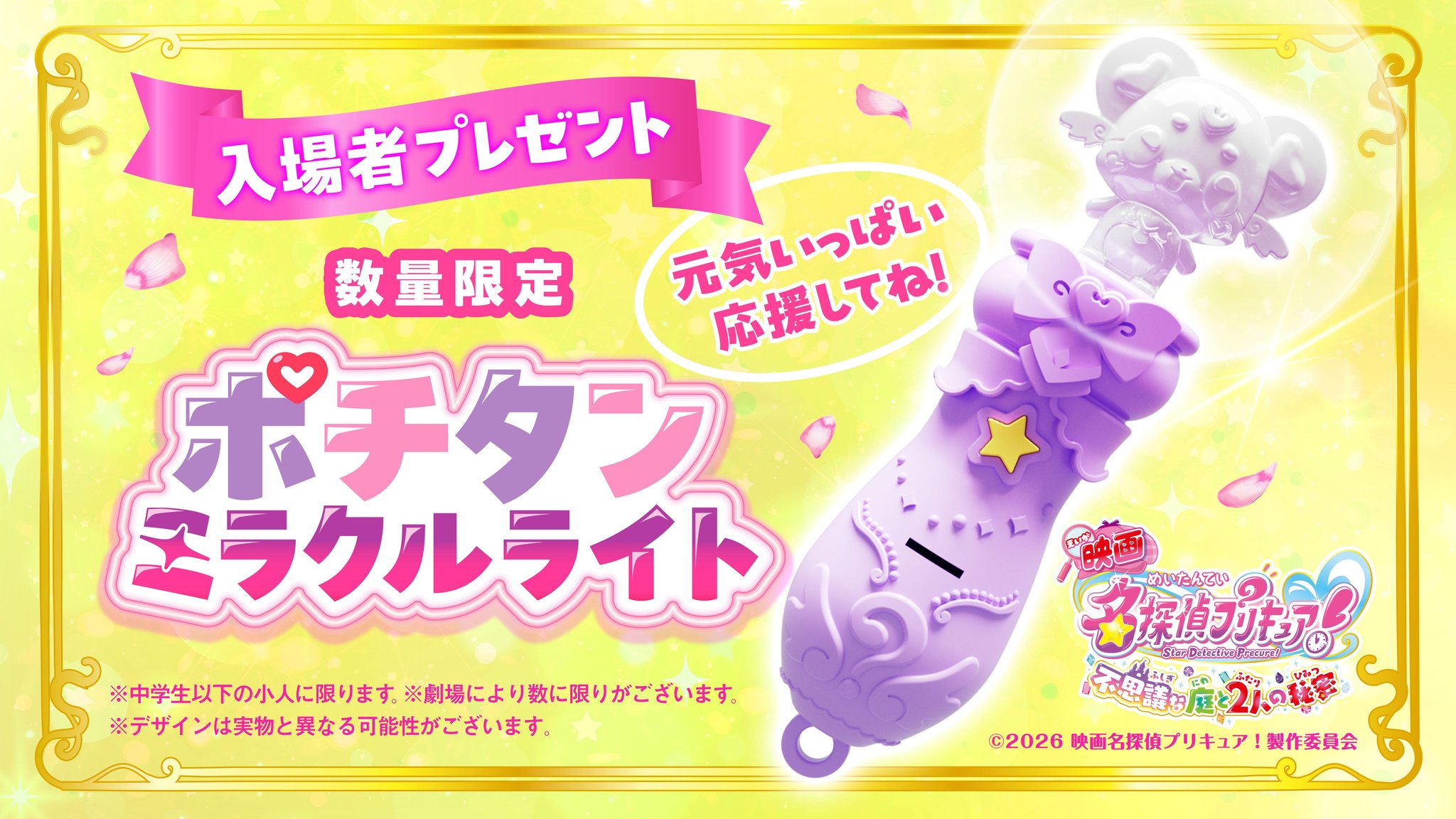 入場者プレゼント「ポチタン ミラクルライト」の数量限定告知ビジュアル