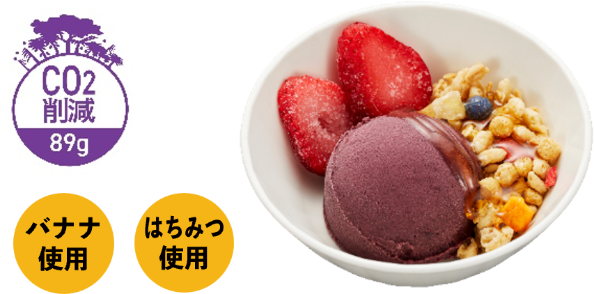 「ミニアサイーボウル~はちみつ~」の完成イメージ