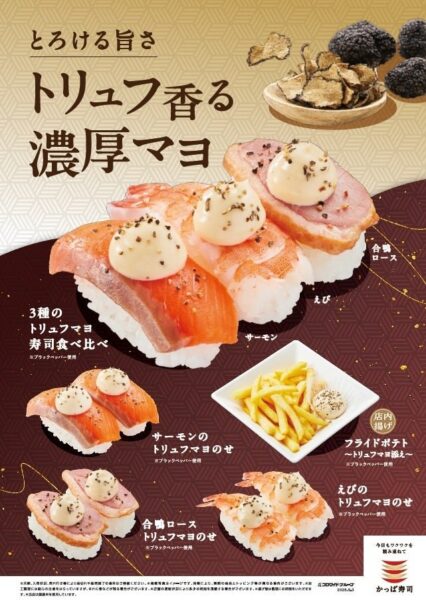 トリュフマヨ寿司とポテトのラインアップ