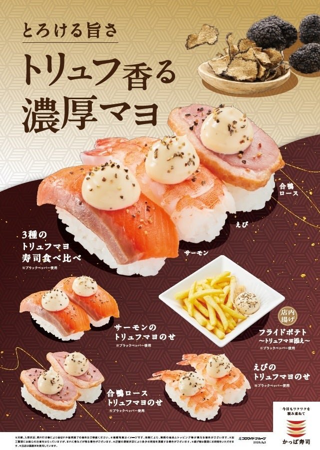 かっぱ寿司「トリュフ香る濃厚マヨ」の3種握りとサイドメニュー