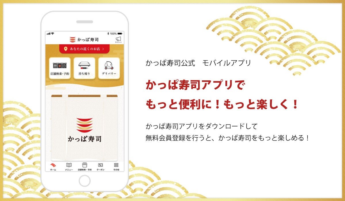かっぱ寿司公式モバイルアプリの画面