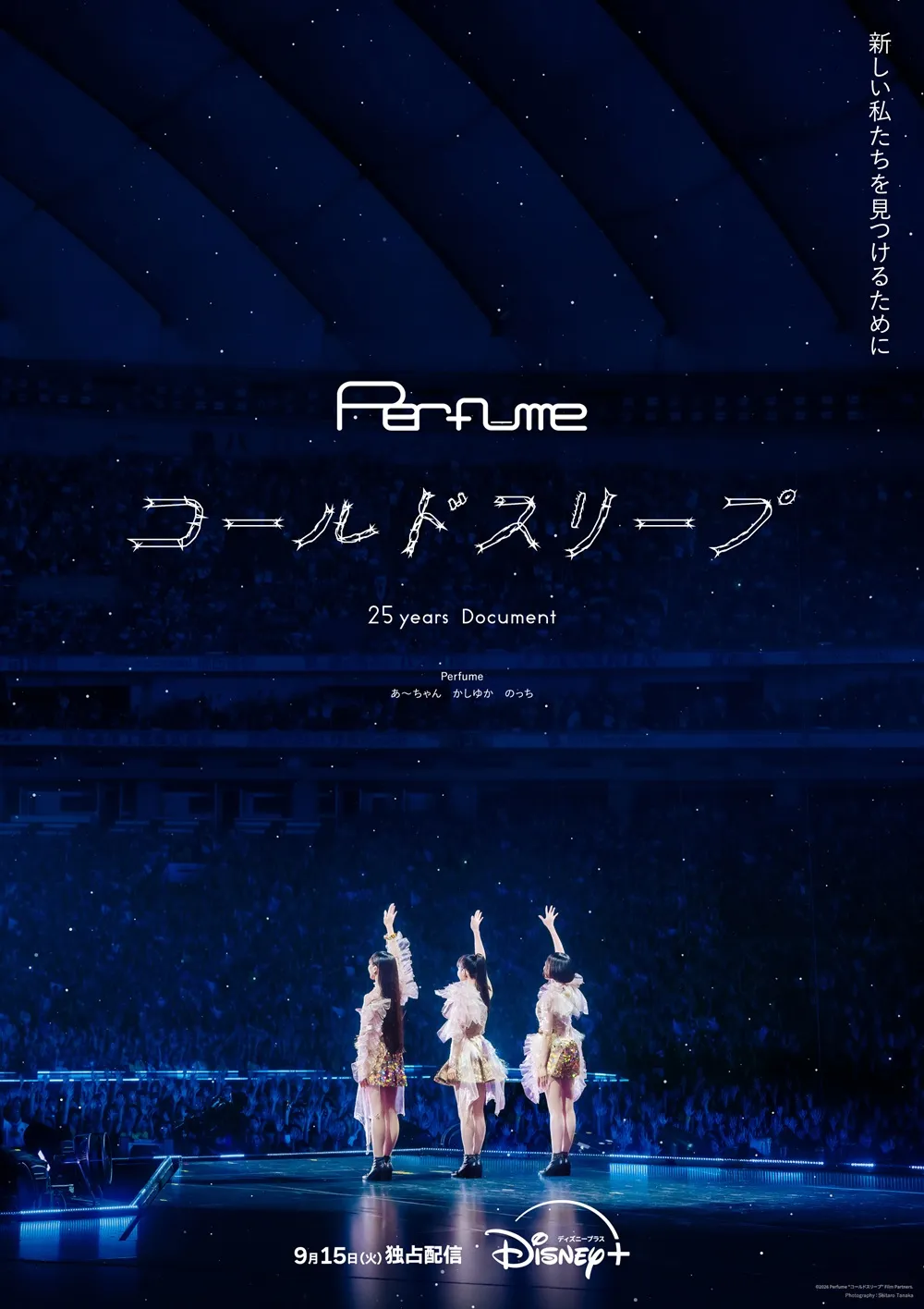 『Perfume“コールドスリープ”-25 years Document-』のキービジュアル