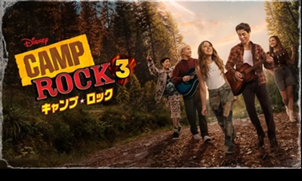 森の小道を歩く『キャンプ・ロック3』のキャストたち