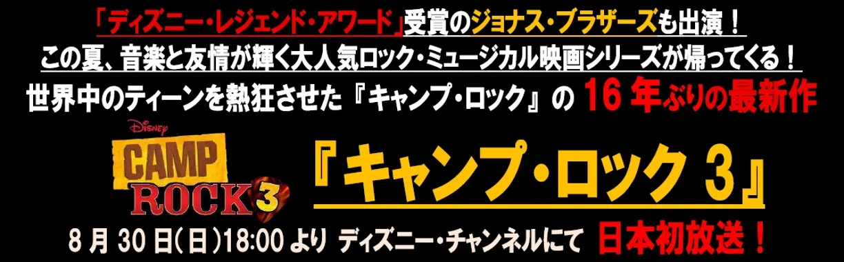 『キャンプ・ロック3』日本初放送を告知するビジュアル
