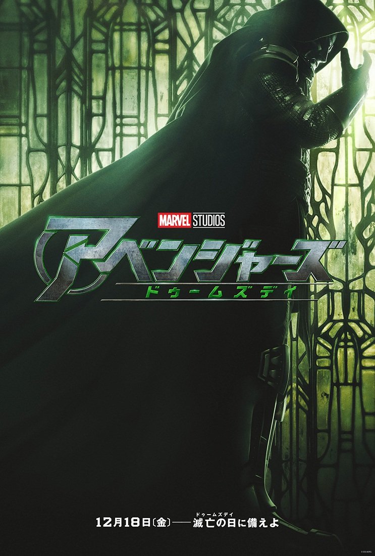 『アベンジャーズ／ドゥームズデイ』日本版ティザーポスター