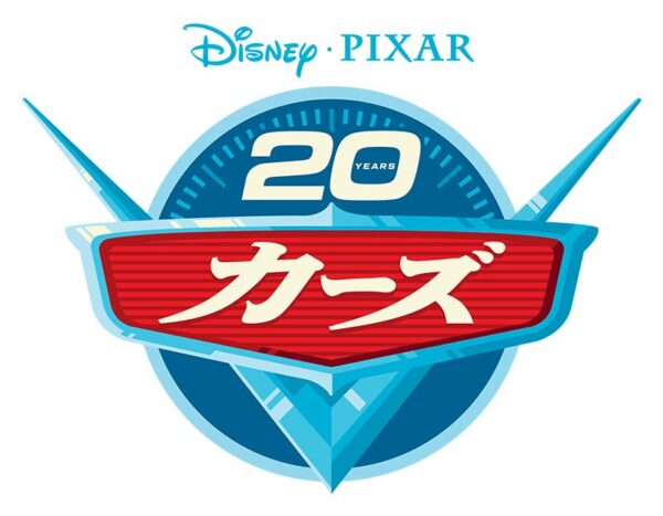 『カーズ』20周年記念ロゴ