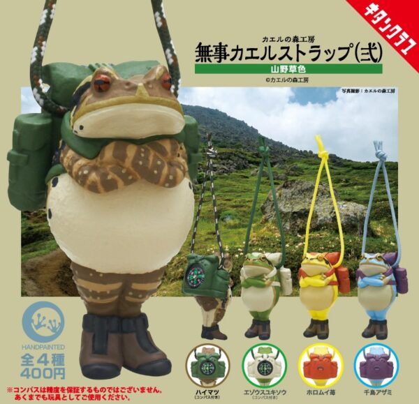 無事カエルストラップ(弐)山野草色 全4種ビジュアル