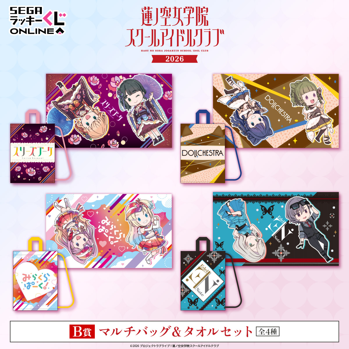 B賞：マルチバッグ＆タオルセット