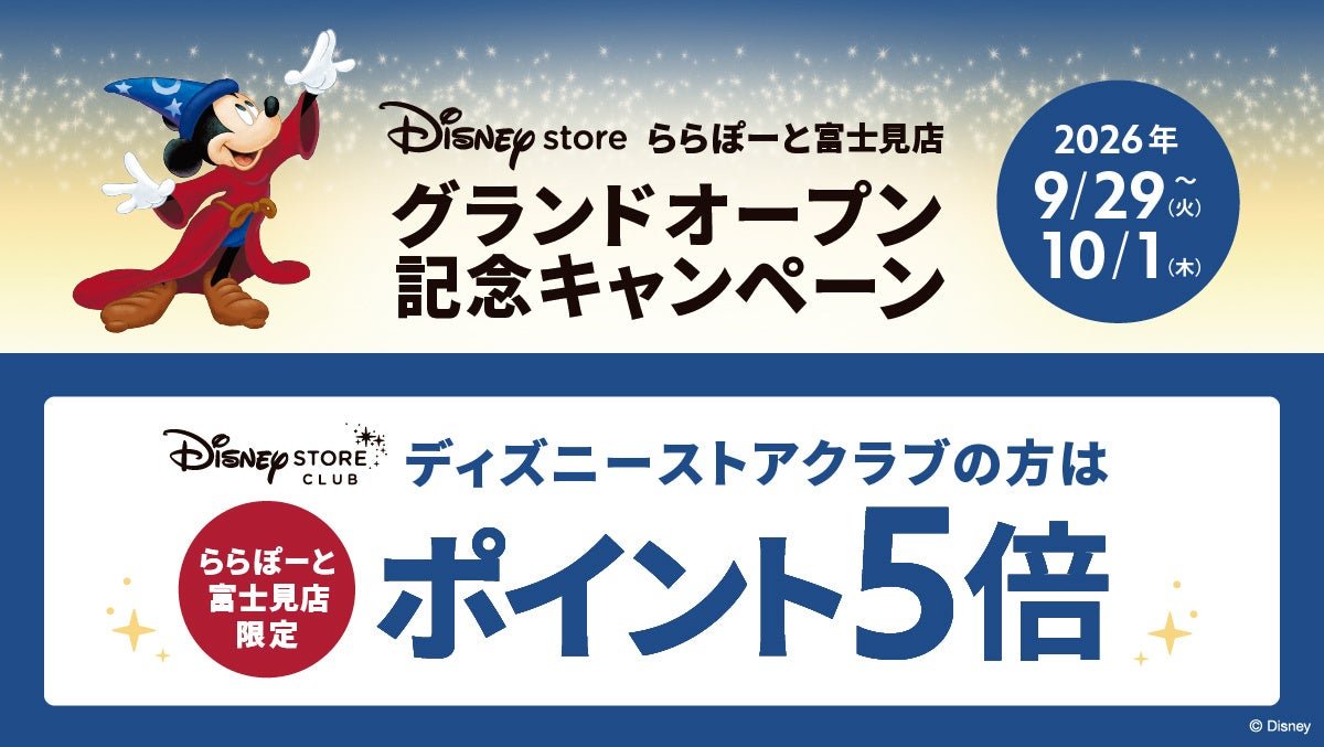 ディズニーストアクラブ ポイント5倍キャンペーン告知