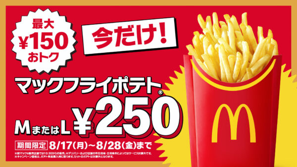 マクドナルドも『トクニナルド』キャンペーン「マックフライポテト」