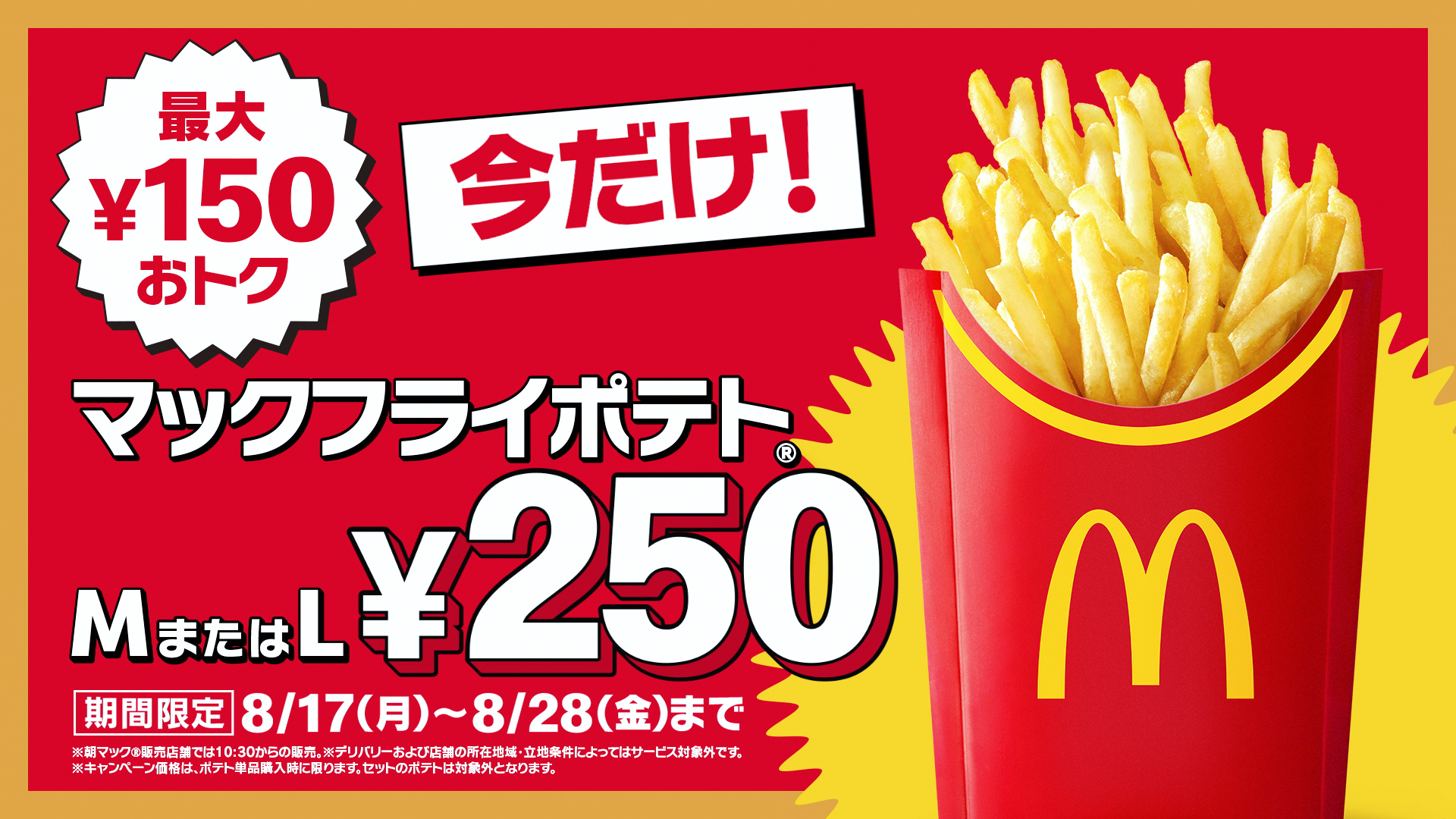 マクドナルドも『トクニナルド』キャンペーン「マックフライポテト」