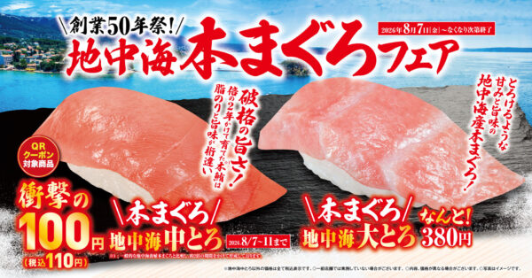 くら寿司「地中海本まぐろ」フェア