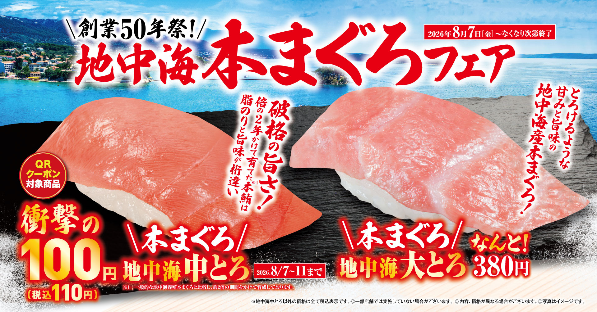 くら寿司「地中海本まぐろ」フェア