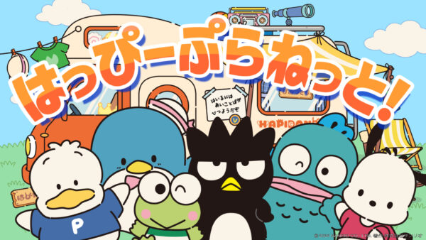 サンリオ「はぴだんぶい」新曲「はっぴーぷらねっと！」ミュージックビデオ公開