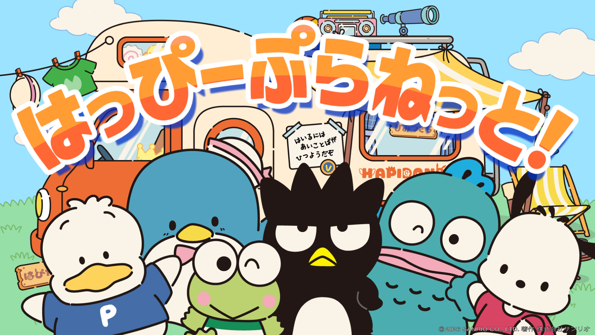 サンリオ「はぴだんぶい」新曲「はっぴーぷらねっと!」ミュージックビデオ公開
