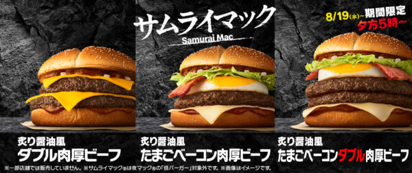 マクドナルド「サムライマック」炙り醤油風 たまごベーコンダブル肉厚ビーフ