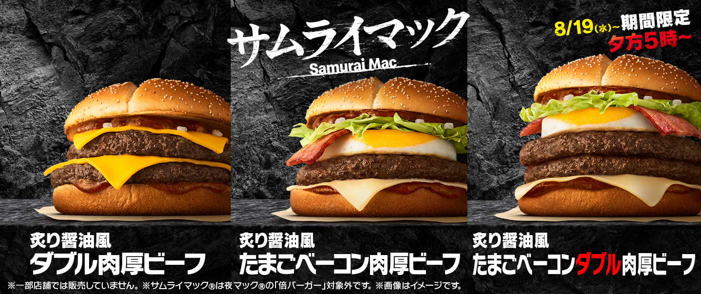 マクドナルド「サムライマック」炙り醤油風 たまごベーコンダブル肉厚ビーフ