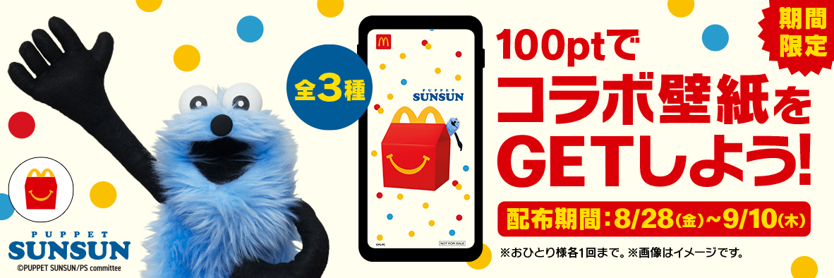 パペットスンスンのマクドナルドオリジナル壁紙