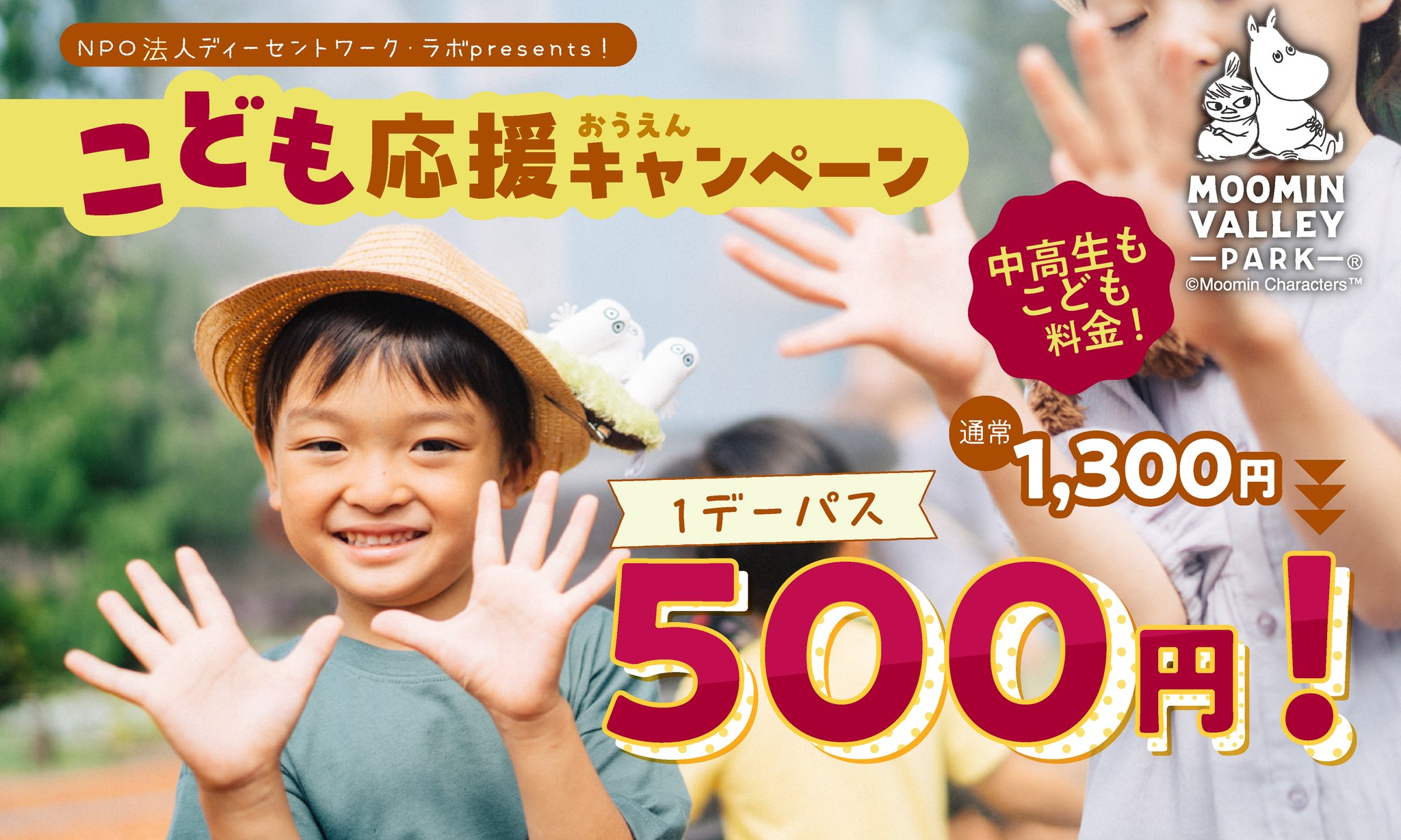 笑顔の子どもたちを背景にしたこども応援キャンペーン告知