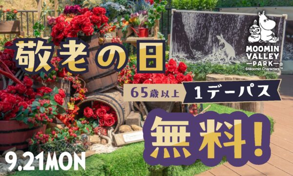 敬老の日の65歳以上無料招待告知