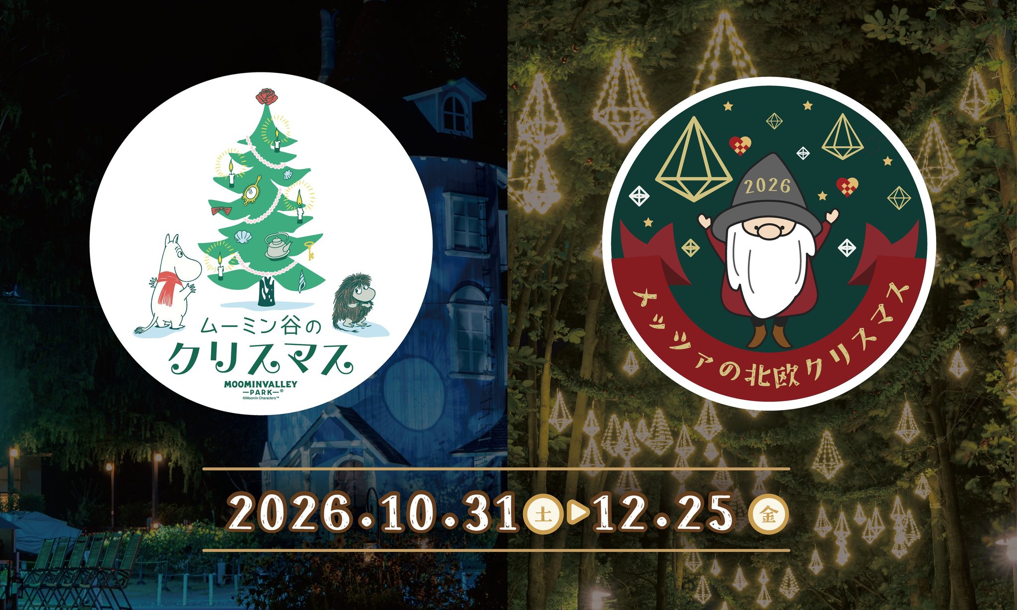 「ムーミン谷のクリスマス2026」と「メッツァの北欧クリスマス2026」の同時開催を示すイメージ