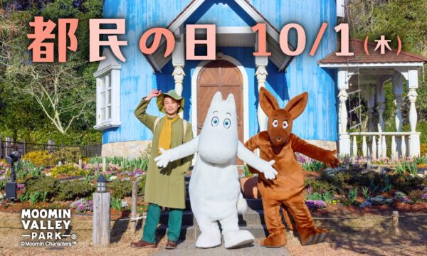 都民の日10/1告知メインビジュアル（ムーミン・スニフ）