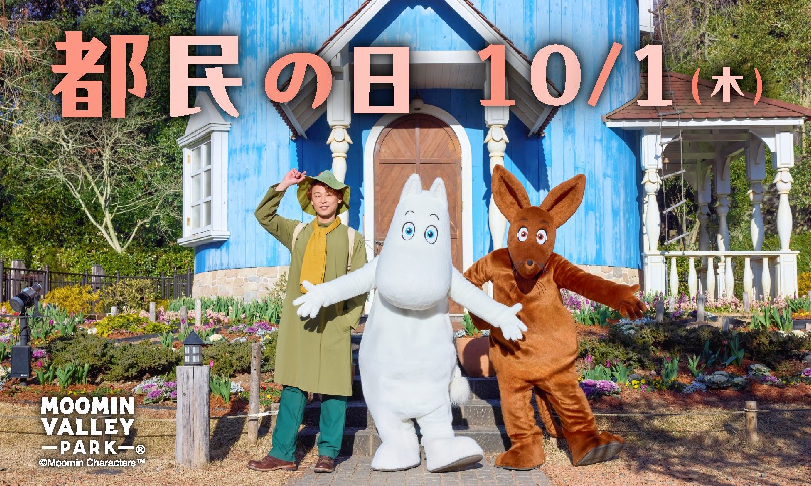 都民の日10/1告知メインビジュアル（ムーミン・スニフ）