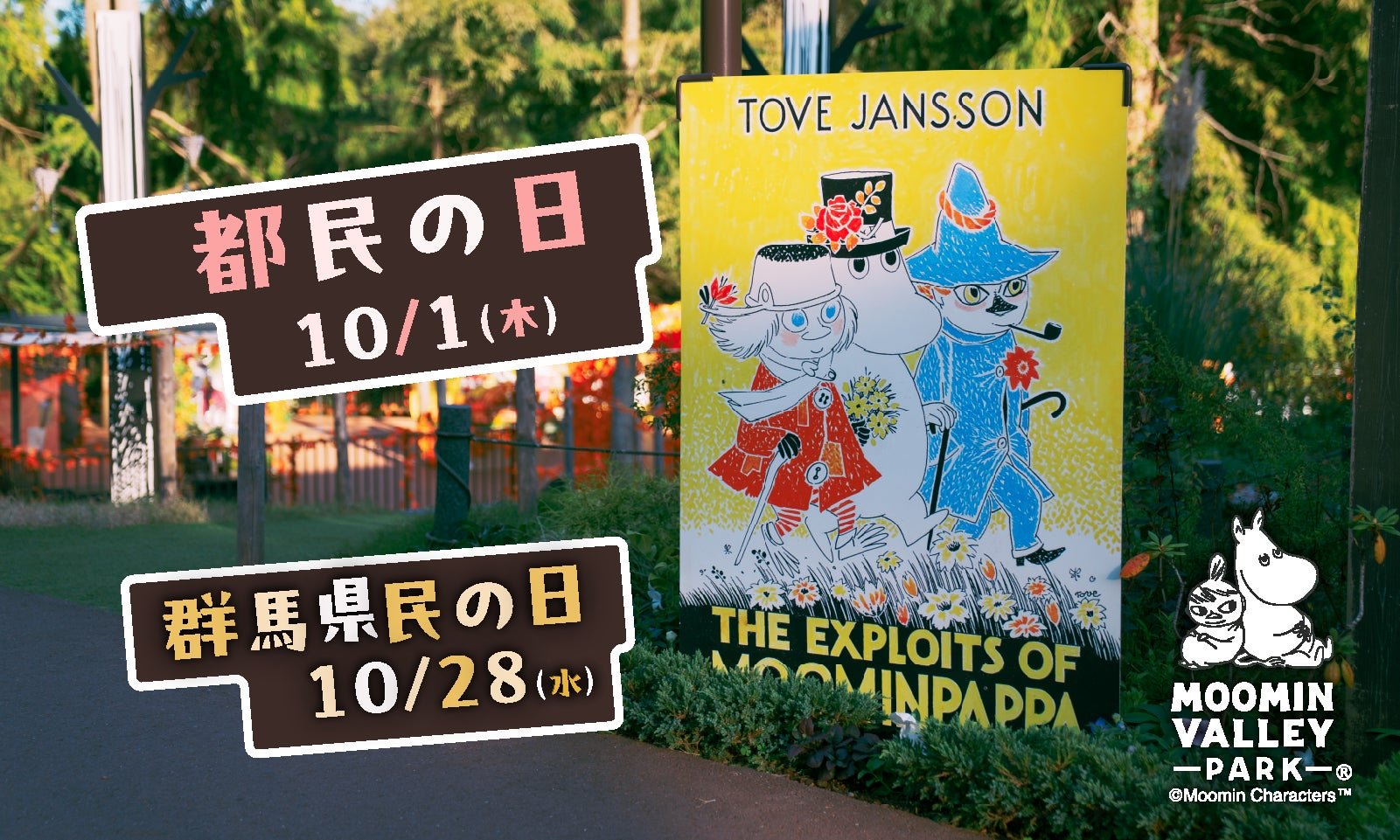 都民の日・群馬県民の日の割引キャンペーンを告知するトーベ・ヤンソン原画イラストの看板