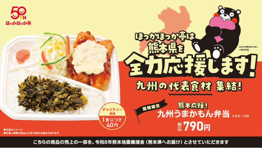 「熊本応援!九州うまかもん弁当」とチャリティー訴求バナー