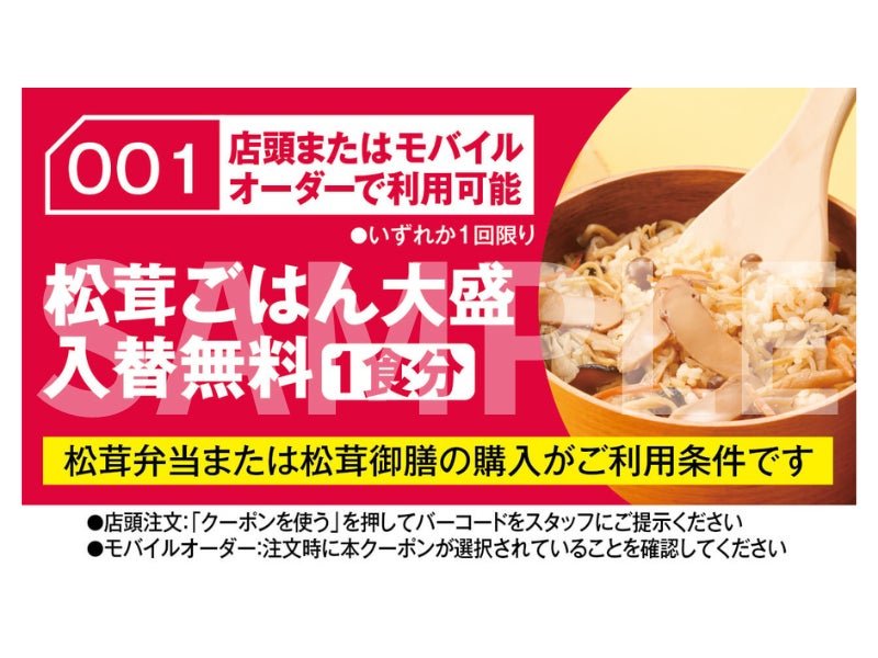 松茸ごはん大盛入替無料クーポン